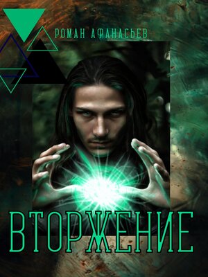 cover image of Вторжение